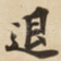 退