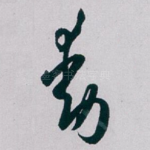 動
