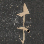 才