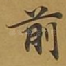 前