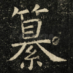 纂