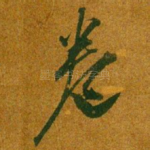 卷