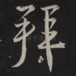 拜