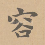 容
