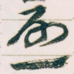 唘
