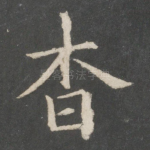杳