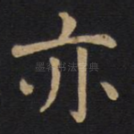 亦