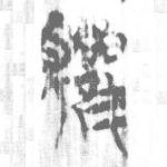 觀