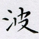波