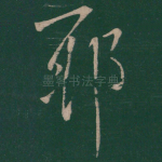 耶