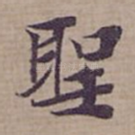 聖