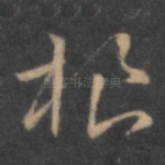根