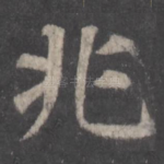 兆