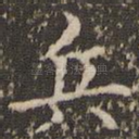 兵