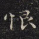 恨