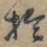 扵