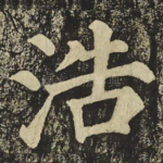 浩