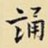 诵