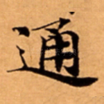 通