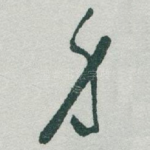 身