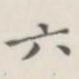 六