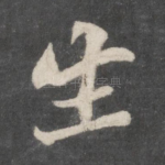 生