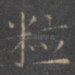 粒