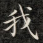 我
