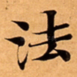 法