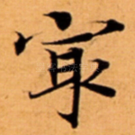 㝡