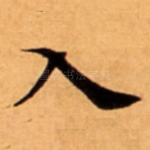 入