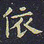 依