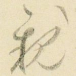 亲