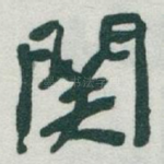 関