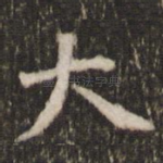 大