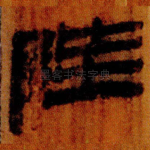 陛