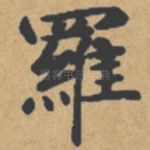 罗