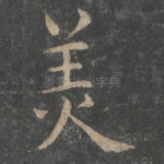 美