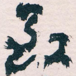 致