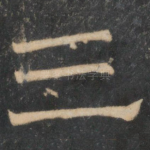 三