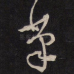 笔