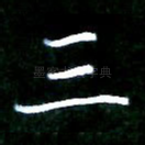 三