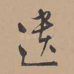遗