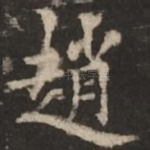 赵