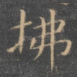 拂