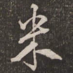 米