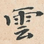 云