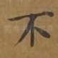 不
