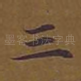 三