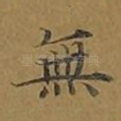无